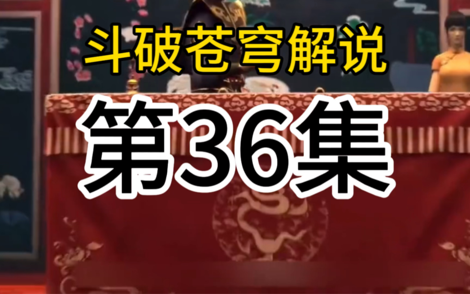 斗破苍穹解说第36集哔哩哔哩bilibili