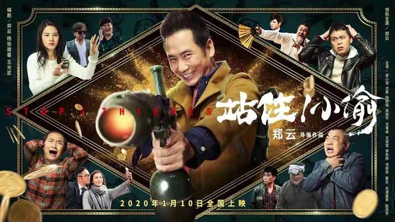 [图]电影《站住！小偷》新预告片 2020.1.10爆笑上映！