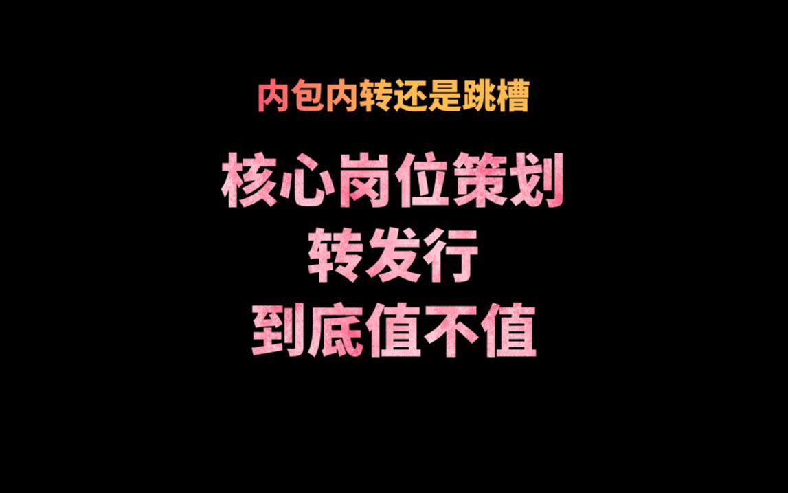 【每周夜话】内包内转还是出去看机会 策划转发行到底值不值哔哩哔哩bilibili