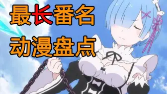 盘点那些番名长到令人窒息的动漫！保证看完你也记不住名字！