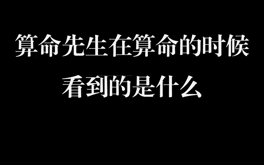 [图]算命先生在算命的时候看到的是什么