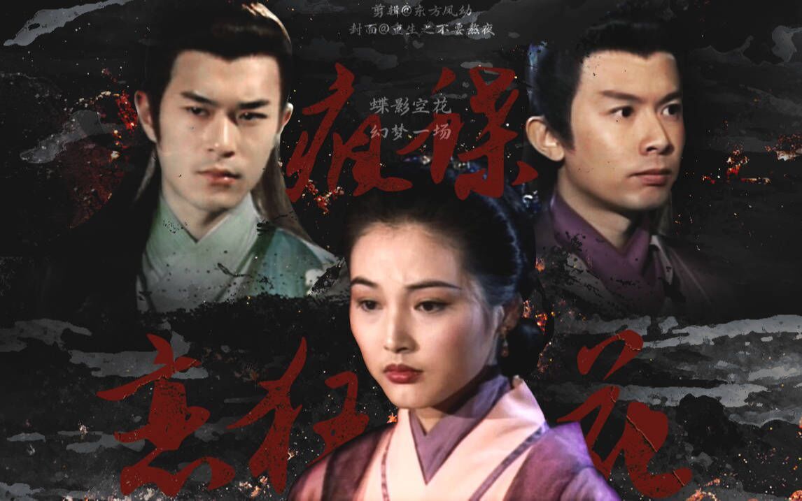 【武侠短剧情配音】【古天乐/何宝生/张延】疯蝶恋狂花(相爱相杀兄弟