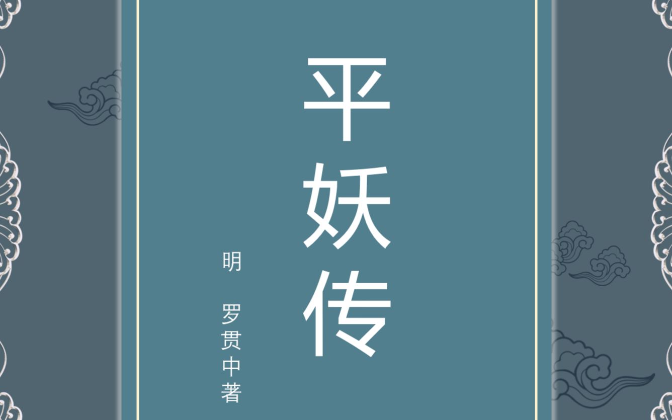 [图]平妖传 第十四回 左瘸师散钱米招军 王则被官司拿下狱