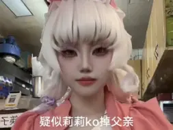 疑似莉莉ko掉父亲胜利结算画面