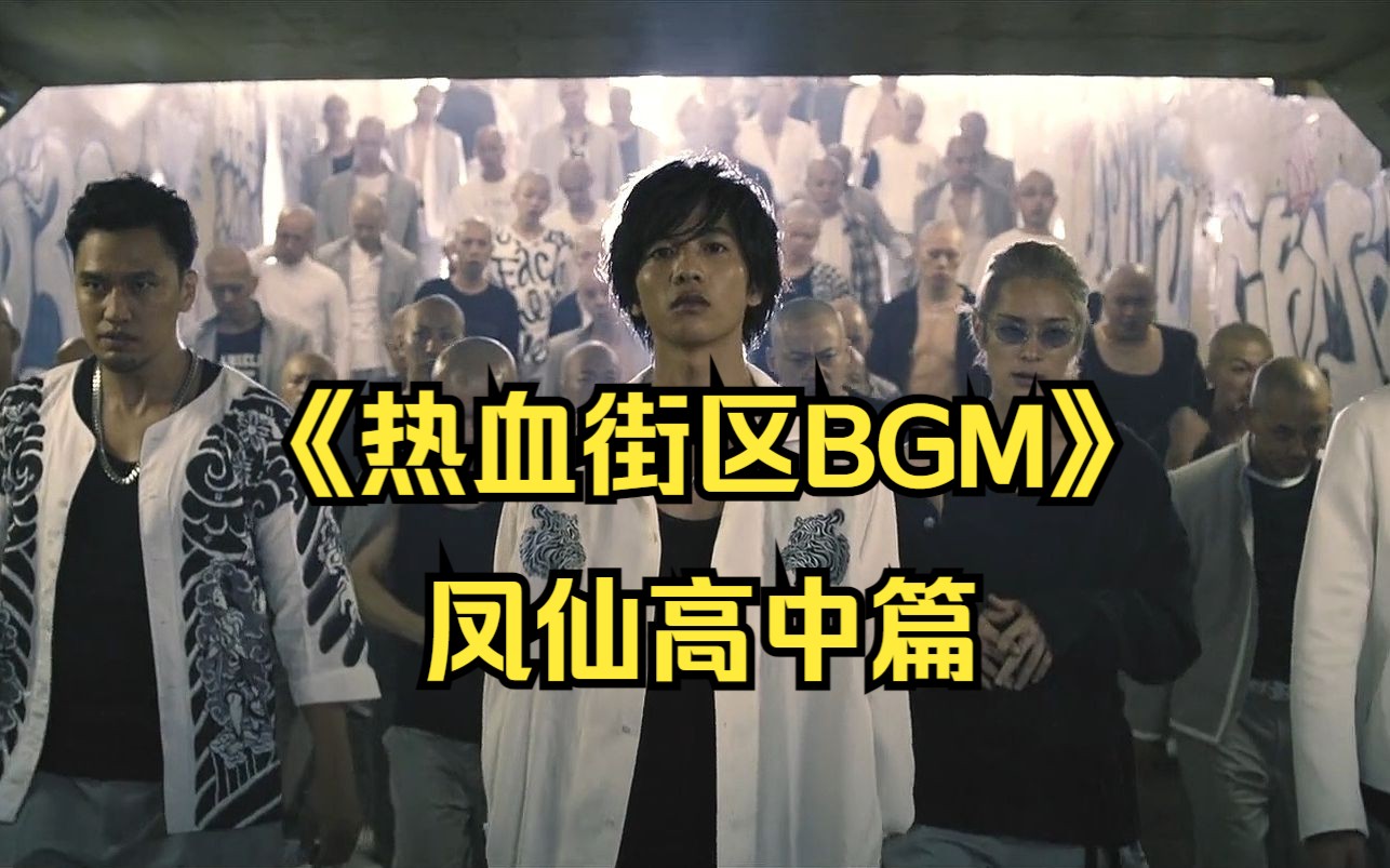 《热血街区bgm》:凤仙高中篇