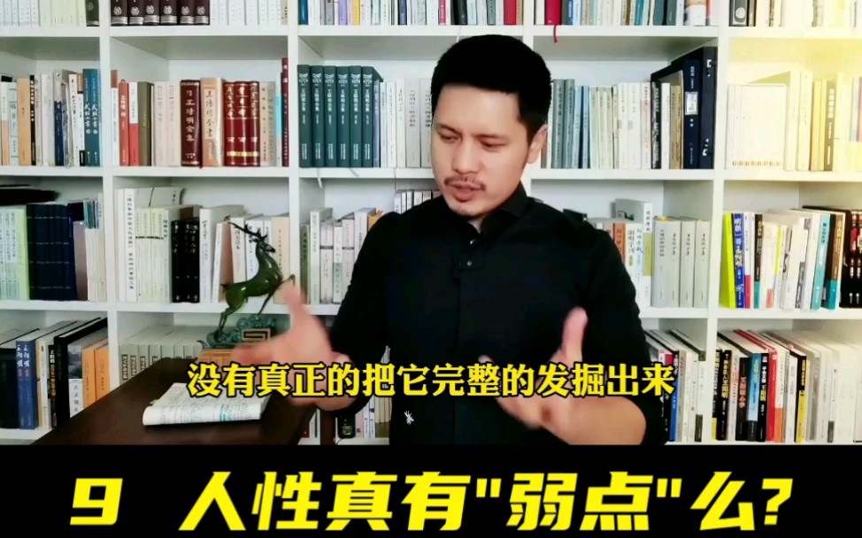 [图]人性真的有“弱点”吗？看看王阳明先生的观点。融入生命的传习录系列之9