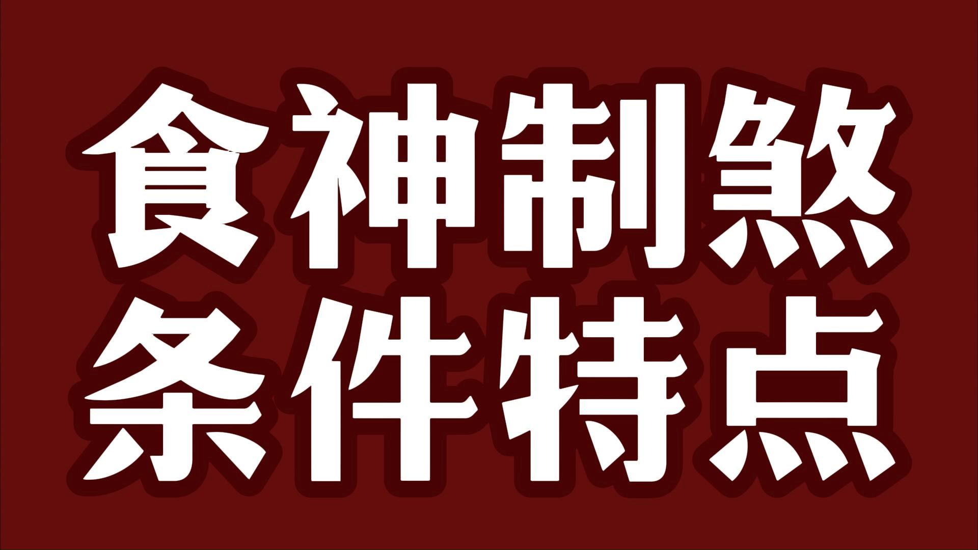 [图]讲解-干货食神制煞的成格条件；实际运用及相关特点