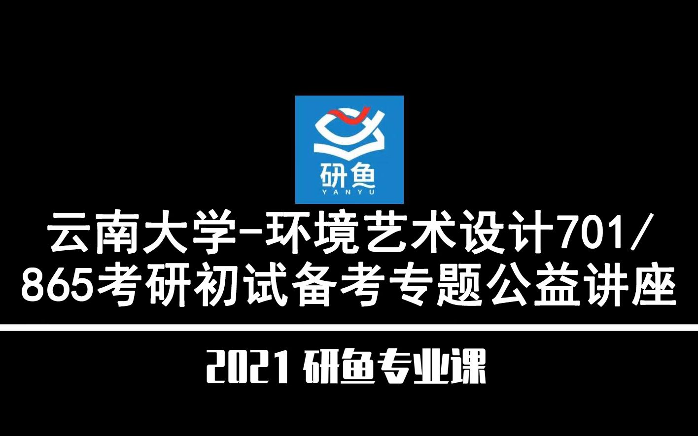 21云南大学环境艺术设计(云大环艺)701/865【专硕考研备考公益讲座】研鱼专业课哔哩哔哩bilibili