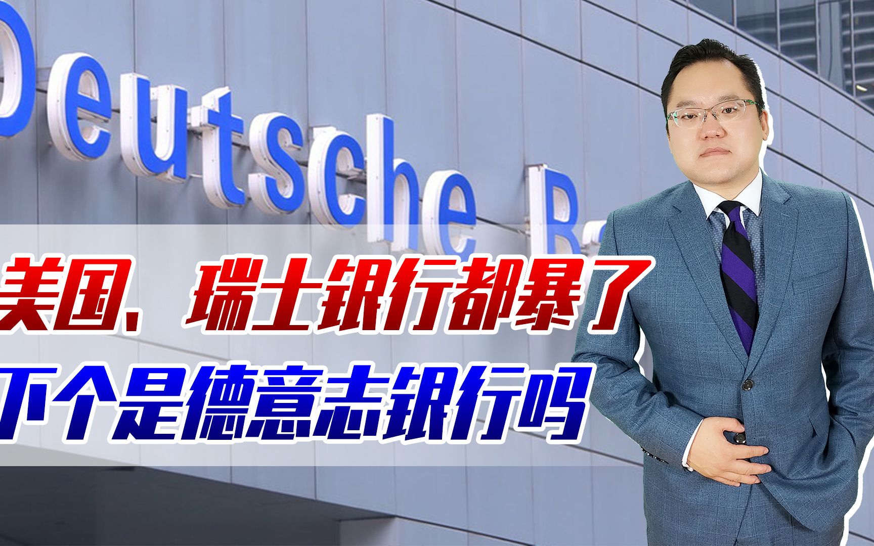 【照理说事】美国、瑞士银行都暴了,下个是德意志银行吗?欧洲银行业颤栗发抖哔哩哔哩bilibili