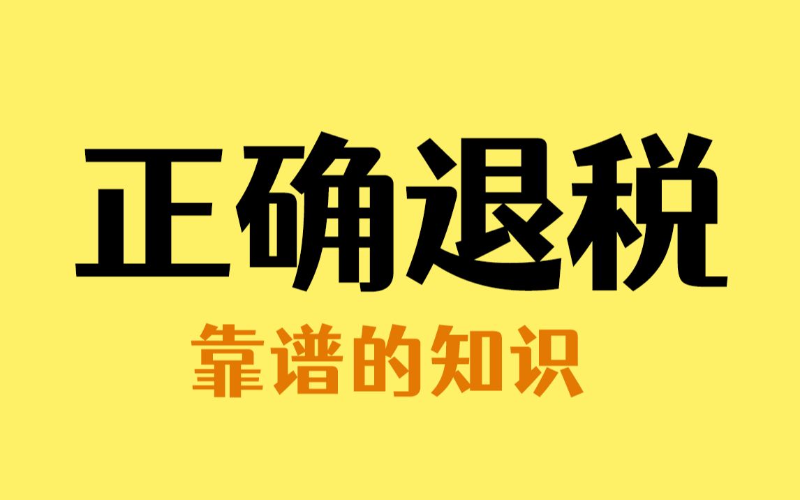 2022年个税退算开始了,一定要记得申请退税哔哩哔哩bilibili