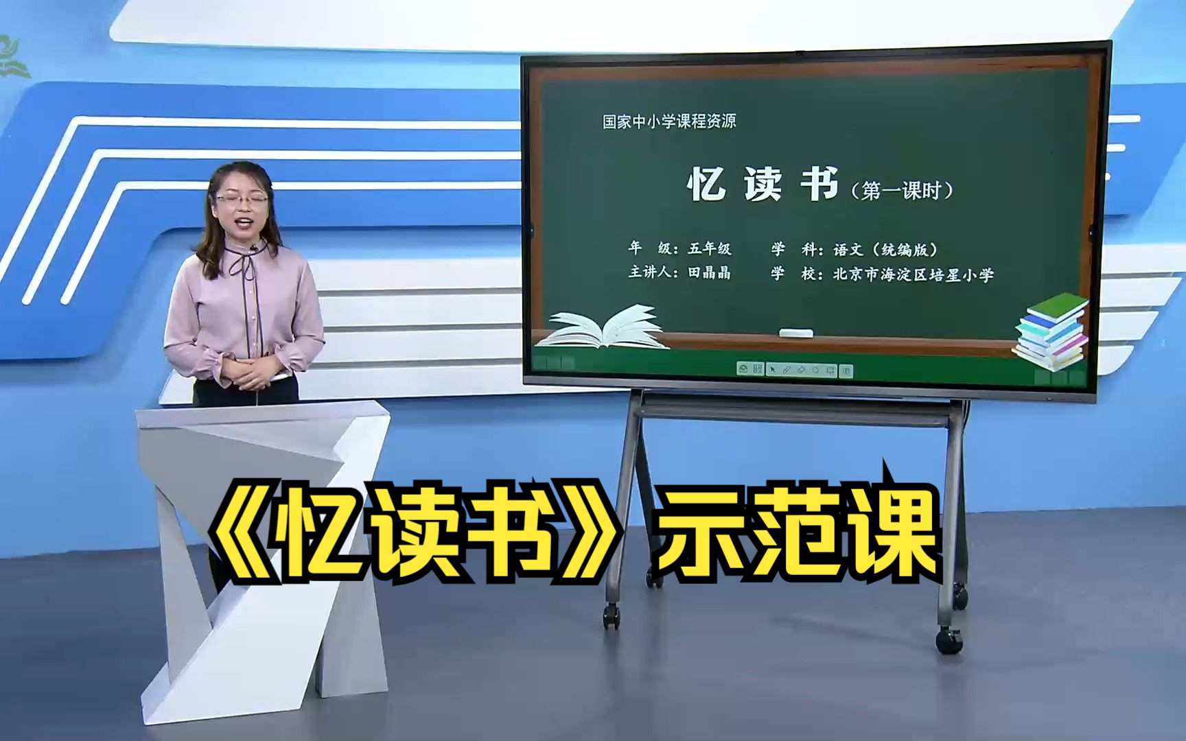 《忆读书》五年级语文上册 示范课 课堂实录 优质课 公开课哔哩哔哩bilibili