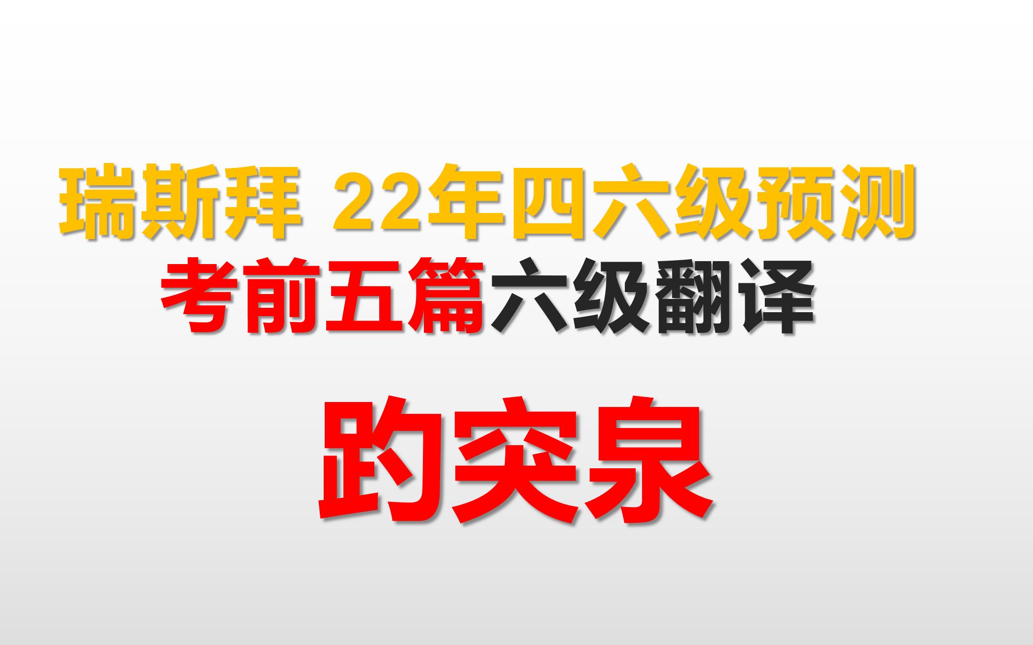 22年四六级翻译预测趵突泉哔哩哔哩bilibili