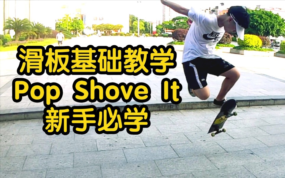 滑板教学popshoveit详细教学