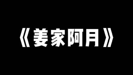 [图]《姜家阿月》