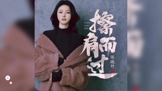 歌曲推荐‖陈晓竹《擦肩而过》