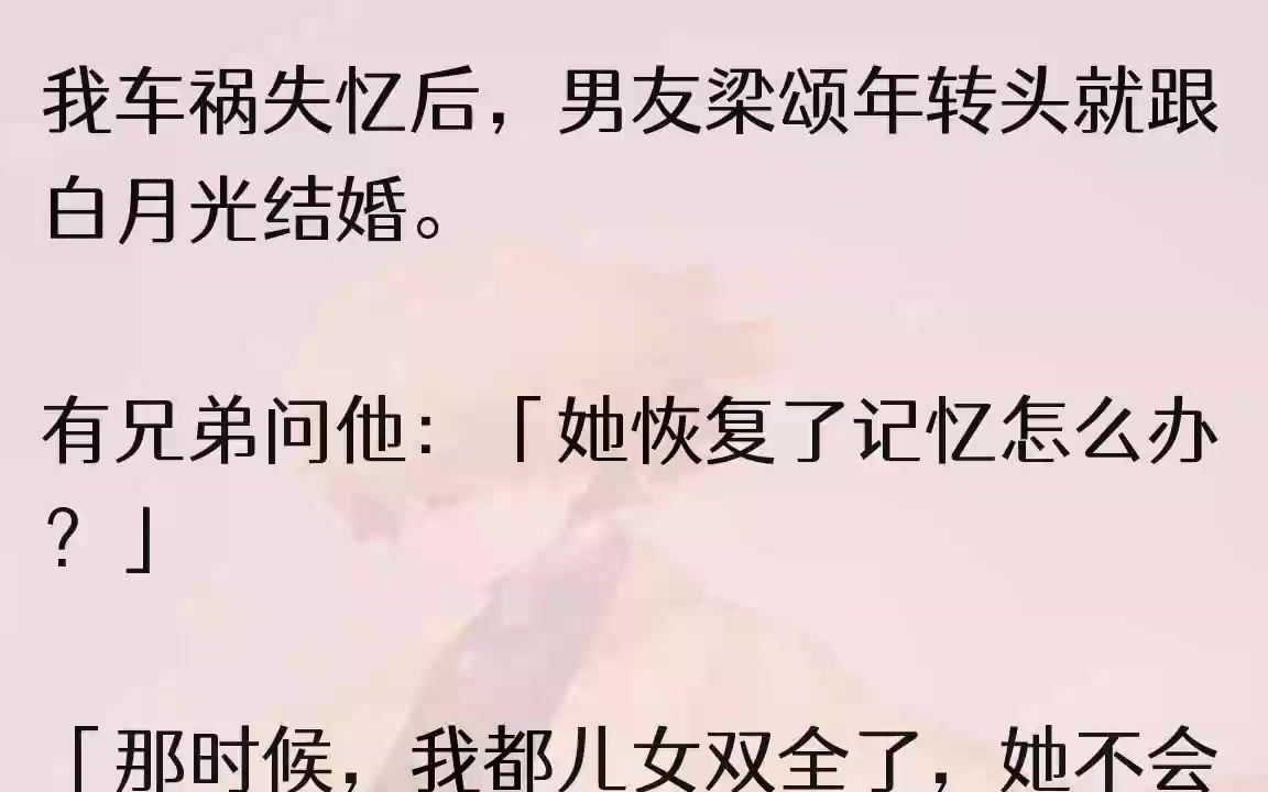 [图]（全文完结版）「看你恢复得蛮好的嘛。」周围的人对我投来怜悯的轻笑。我点点头：「谢谢关心。」两人一坐下，就有人问：「年哥，你们婚礼订在什...