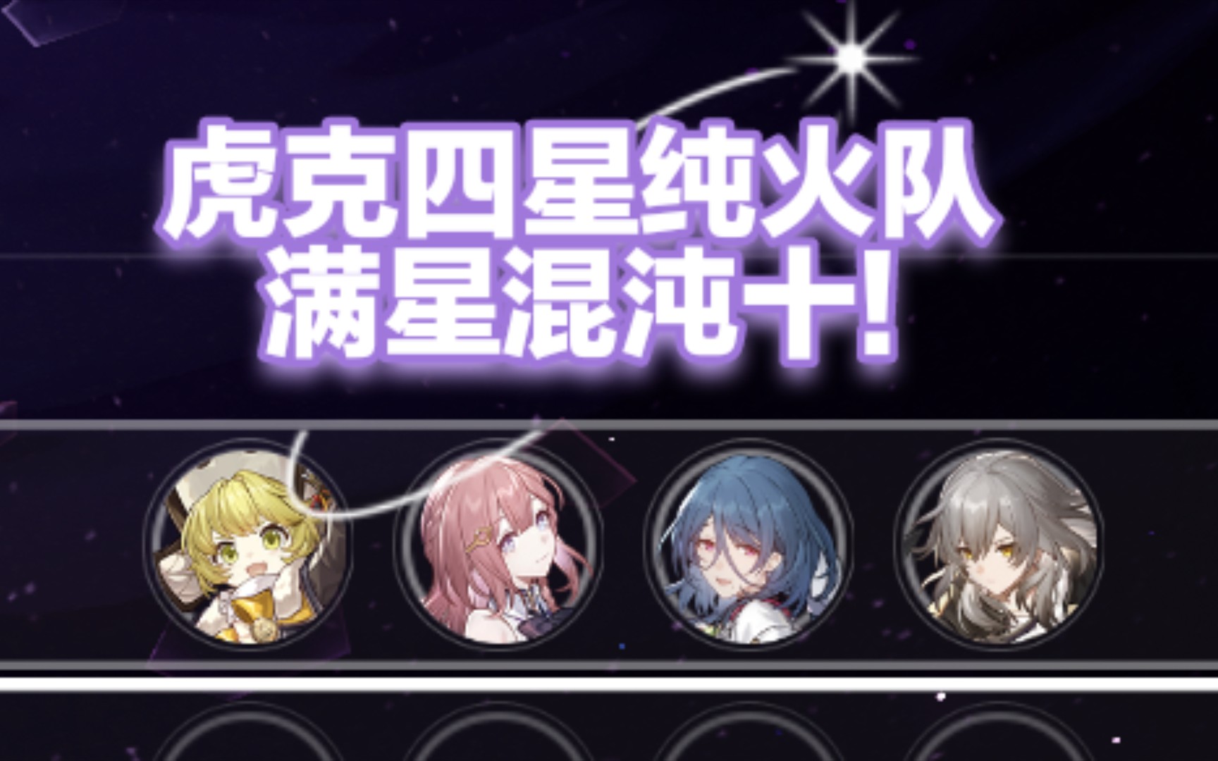 [平民向阵容]虎克四星纯火队满星混沌十哔哩哔哩bilibili