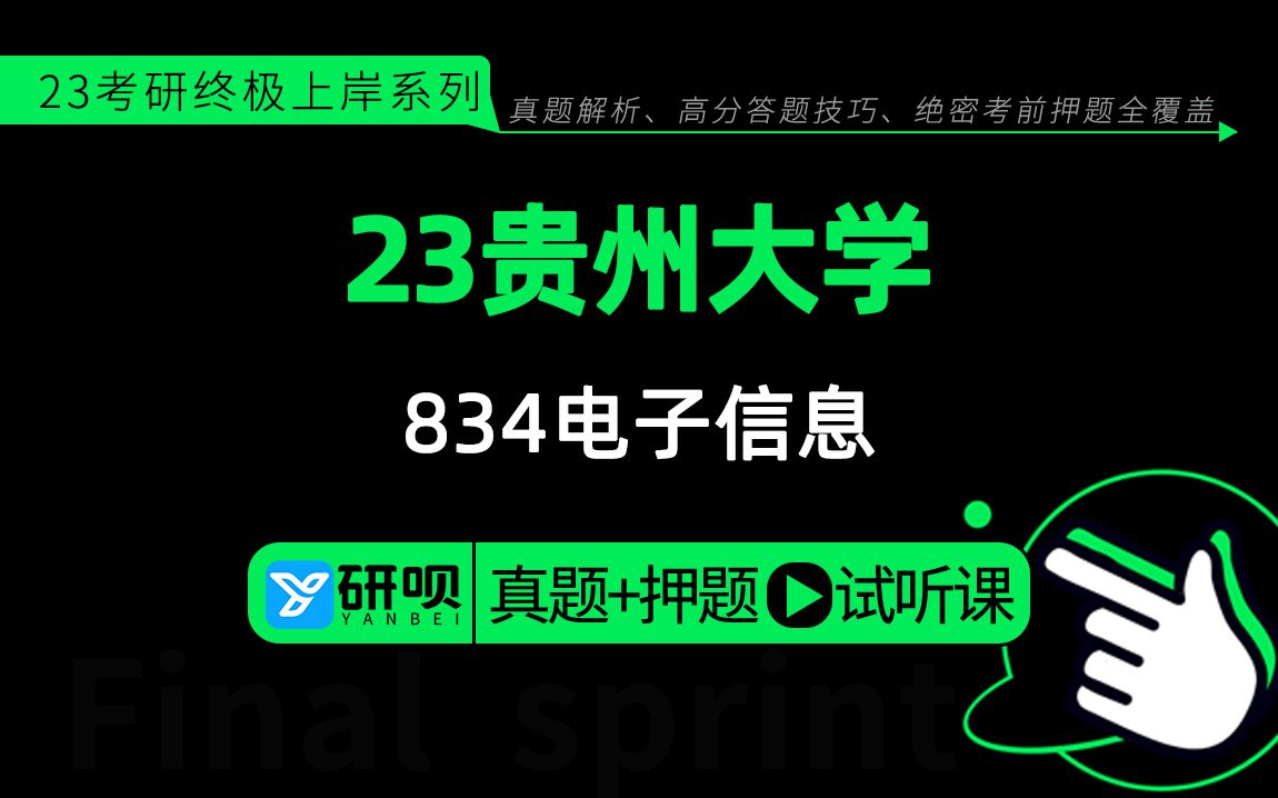 23贵州大学电子信息&贵州大学834(贵大电子信息&贵大834)834电子技术基础/玻璃学长/研呗考研冲刺押题分享讲座哔哩哔哩bilibili