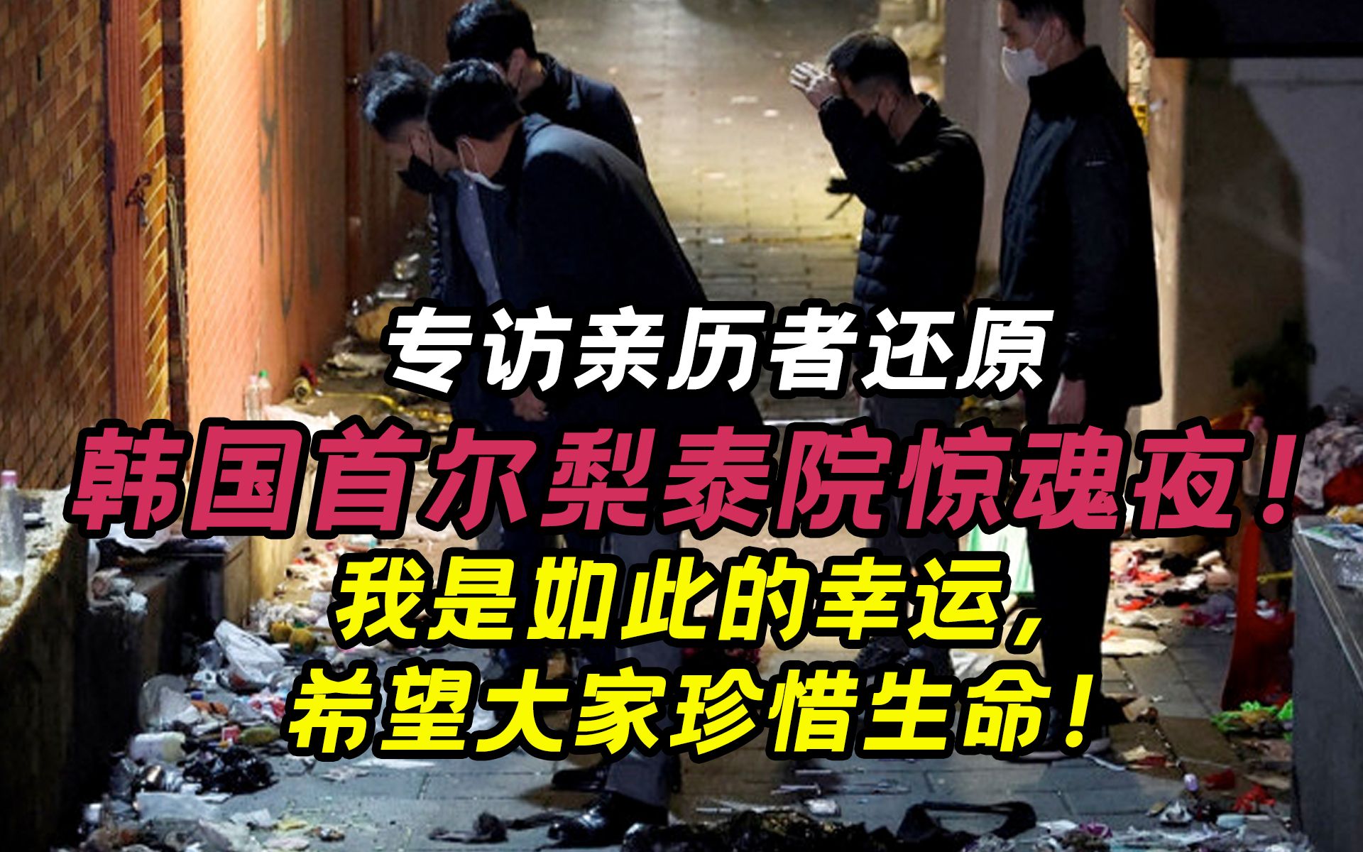 [图]第51期 专访亲历者还原韩国首尔梨泰院惊魂夜：我是如此幸运，希望大家珍惜生命！