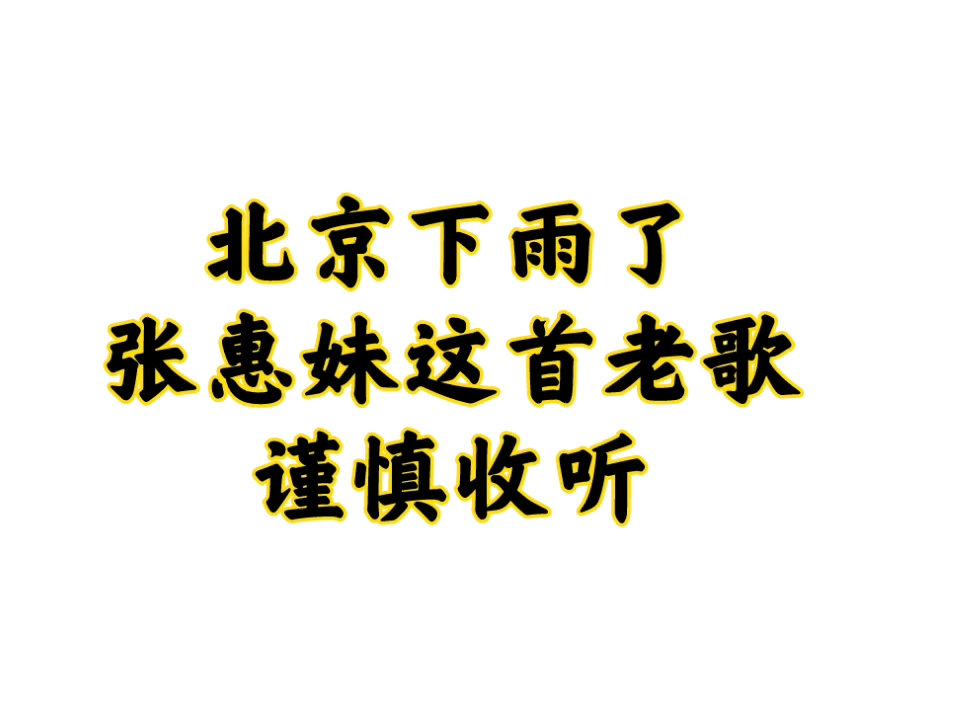 【张惠妹】我可以抱你吗?宝贝.下雨天闹分手的慎入,容易心碎.哔哩哔哩bilibili