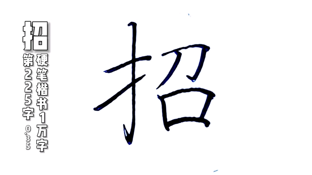 招字,硬笔楷书规范字怎么写好看,练字分享_哔哩哔哩_bilibili