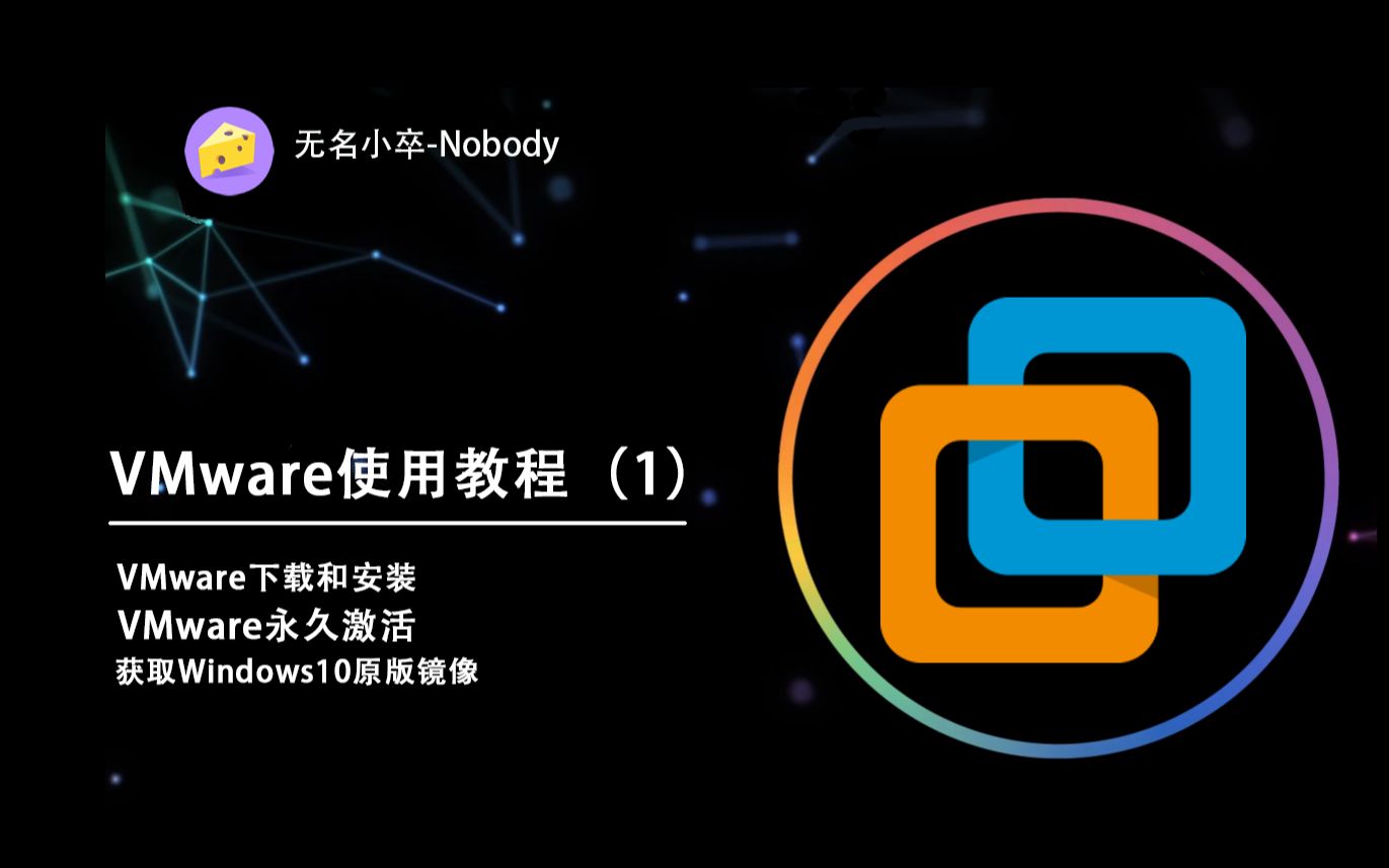 VMware使用教程(1)哔哩哔哩bilibili