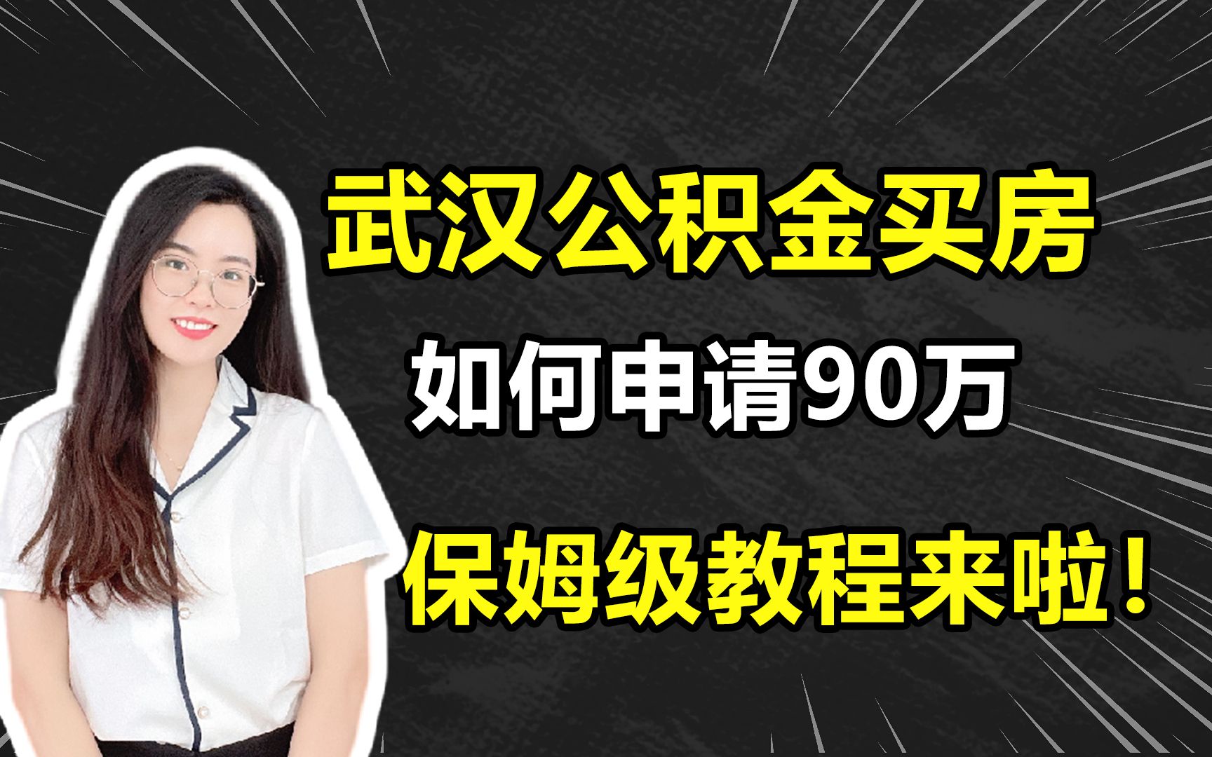 武汉公积金买房如何申请90万,保姆级教程来啦!哔哩哔哩bilibili