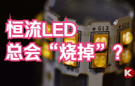 3个方法,让LED更“长寿”哔哩哔哩bilibili