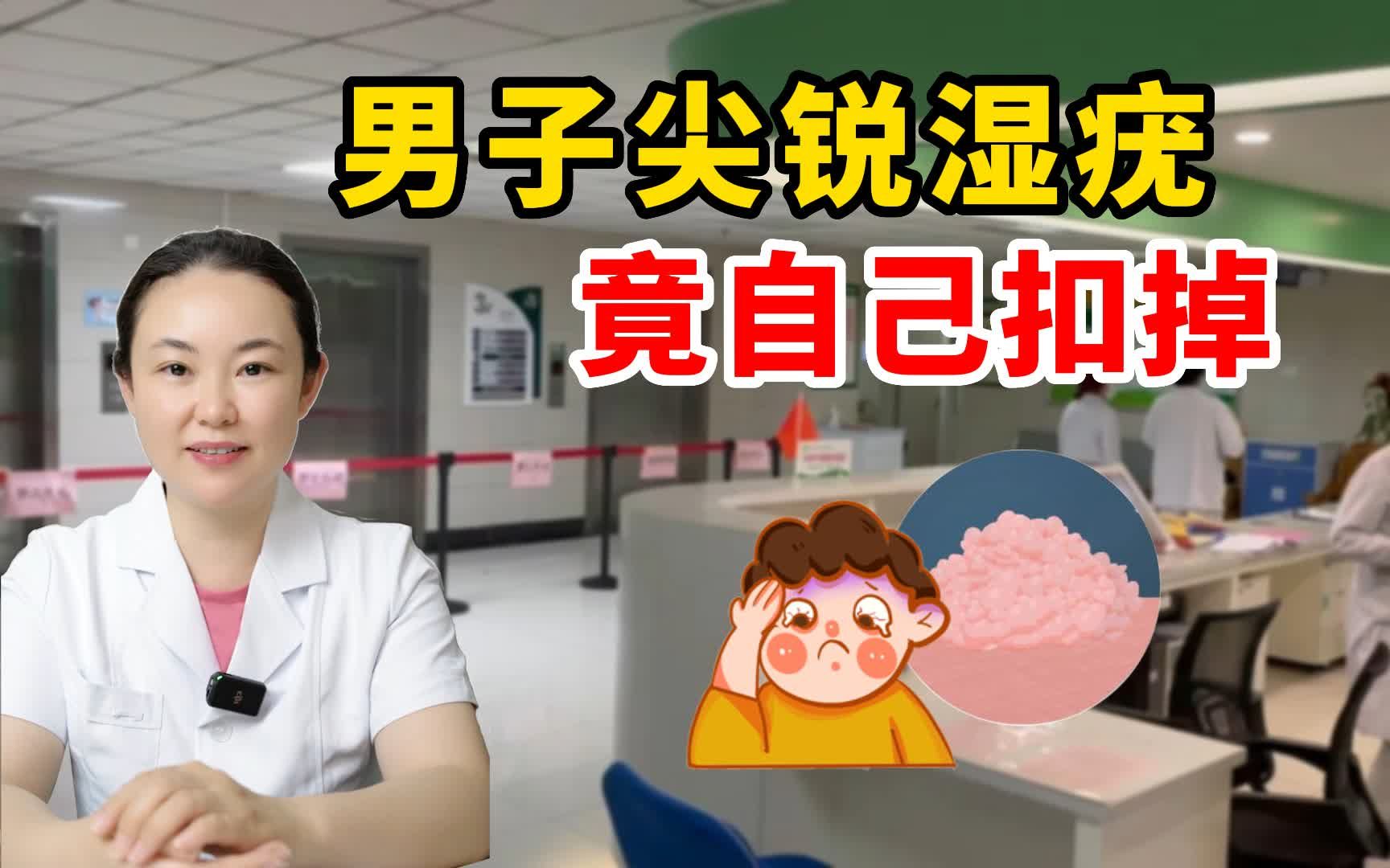 男子尖锐湿疣 竟自己抠掉