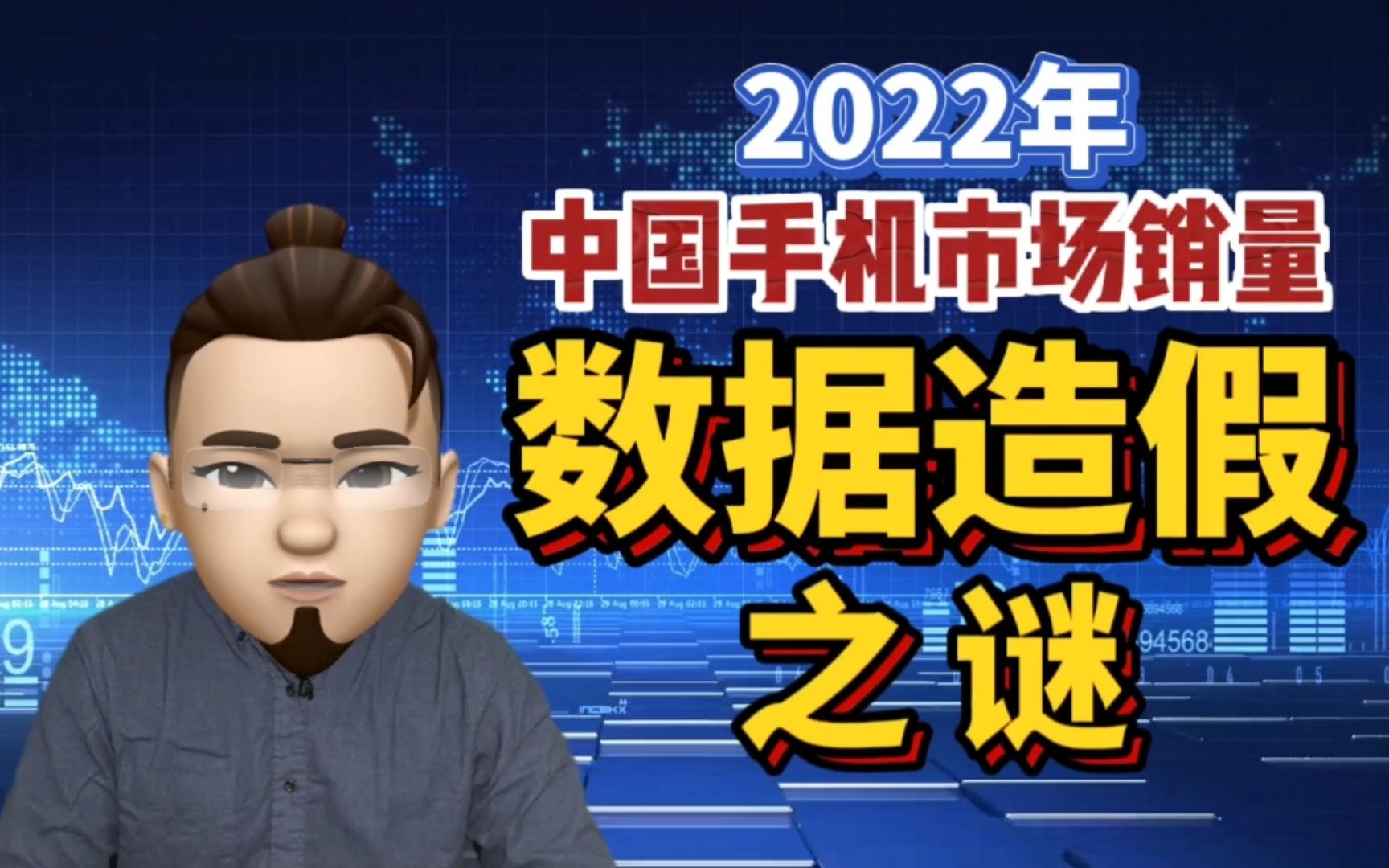 手机圈的不解之谜?2022年中国手机市场销量造假事件的法律分析!小米、OPPO、Vivo、荣耀,谁是销量第一?哔哩哔哩bilibili