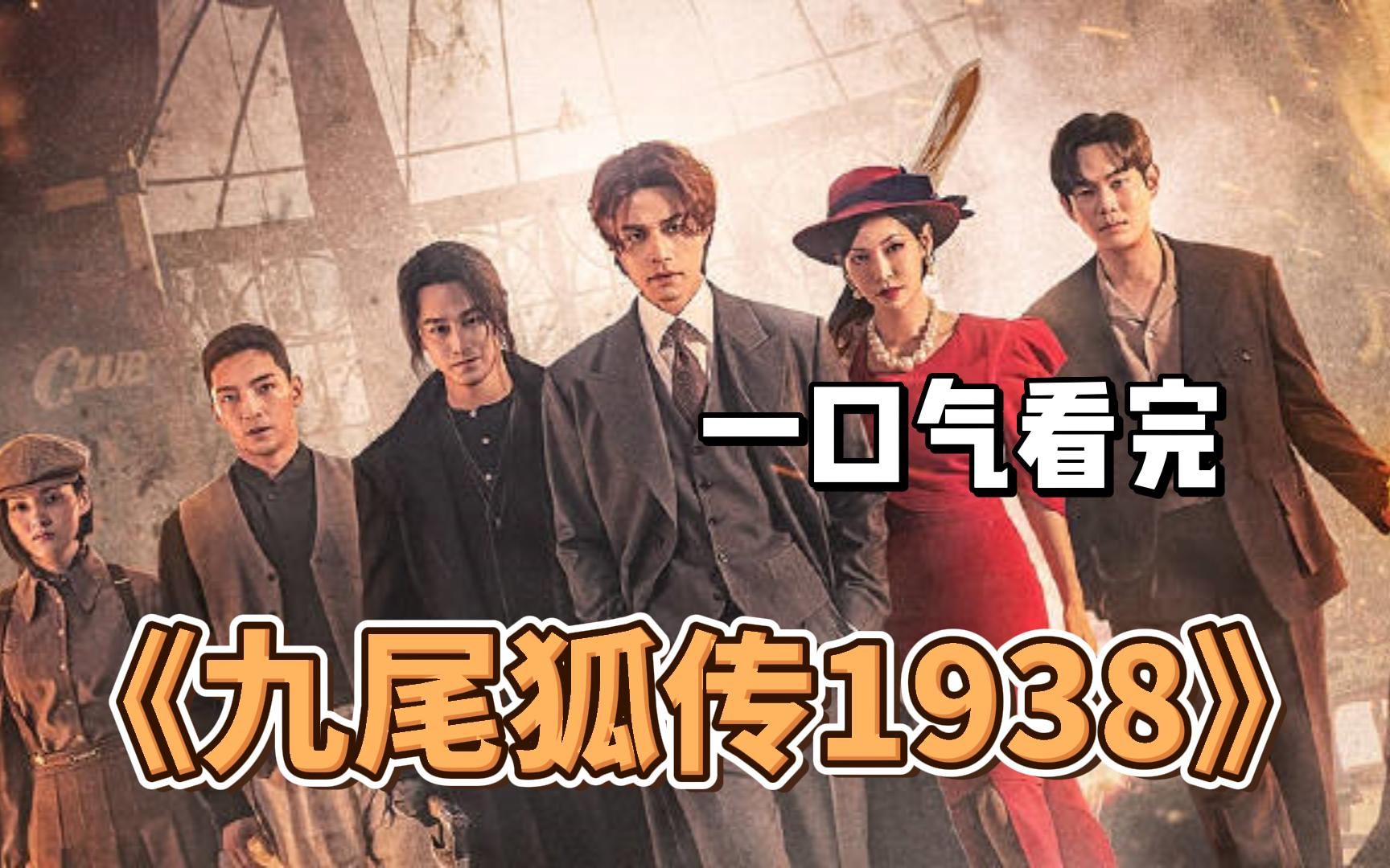 [图]一口气看完《九尾狐传1938》李栋旭、金素妍、金汎上演奇幻故事