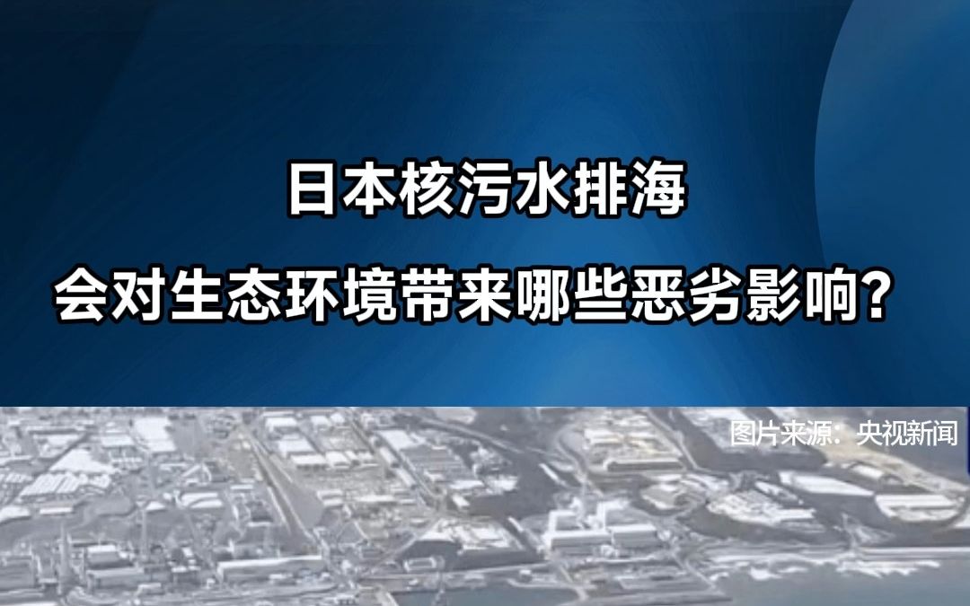 [图]日本核污水排海，会对生态环境带来哪些恶劣影响？