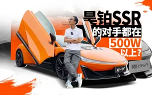 下载视频: 对手都是500W以上超跑？我们来试试昊铂SSR有多厉害 | KenTV