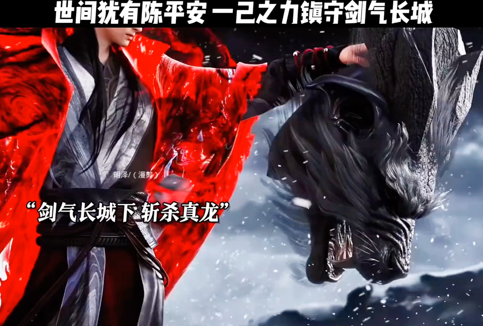 世间犹有陈平安,一夫当关 ,万夫莫开,且看红衣陈平安镇守剑气长城!