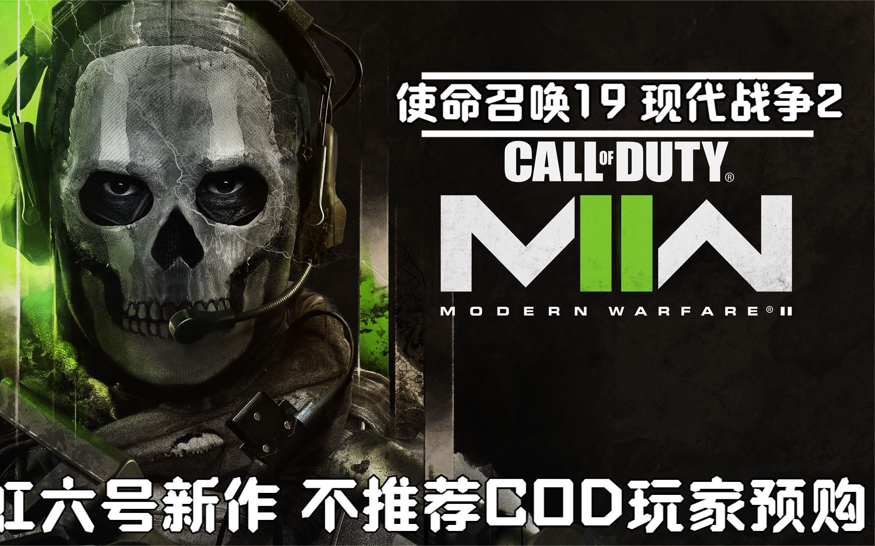 [图]使命召唤：现代战争II 2022 | 彩虹六号正统新作 | 这不是COD | 不推荐任何COD玩家购买 | Camper最爱 | IW一意孤行，RNM，退钱