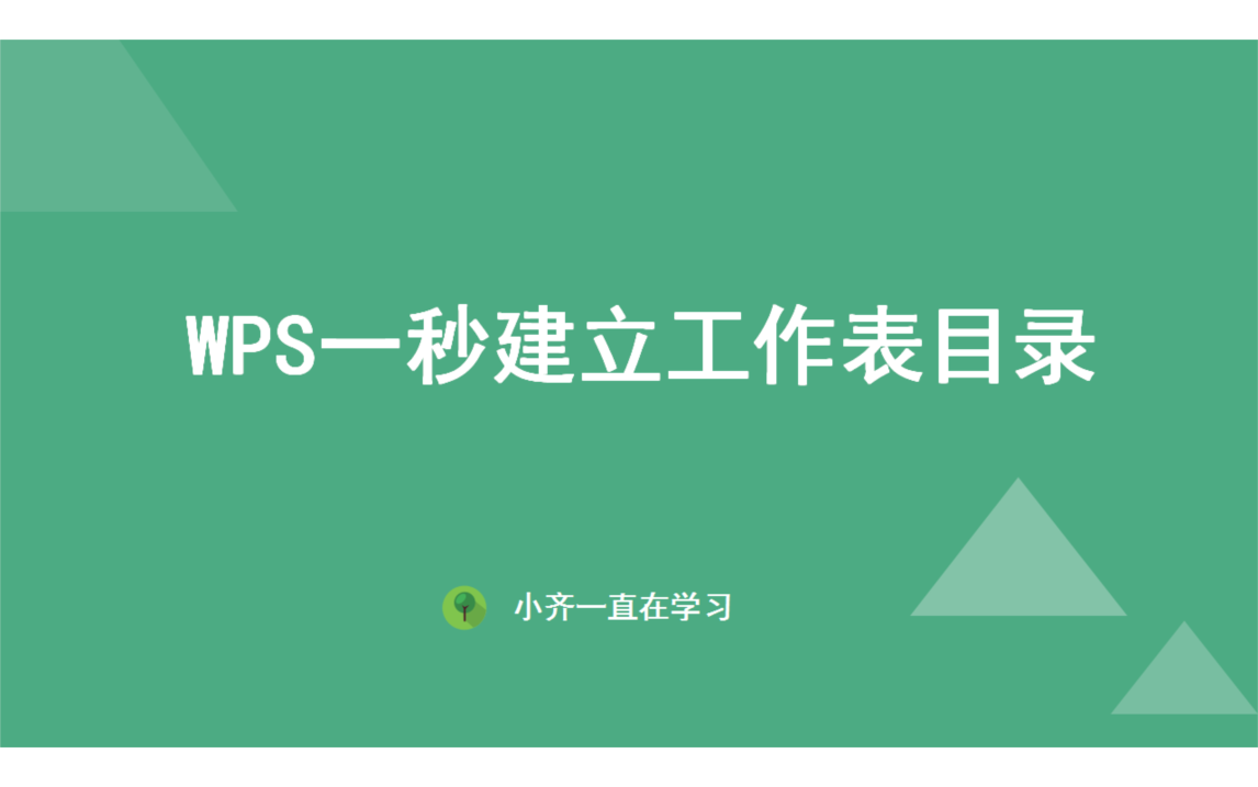 WPS一秒建立工作表目录哔哩哔哩bilibili