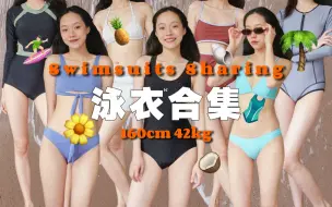 Download Video: 低至22元！热辣海边的平价泳装分享  | 连体泳衣 | 竞速泳衣 | 比基尼 | 学生党 | 种草 | 封神泳衣