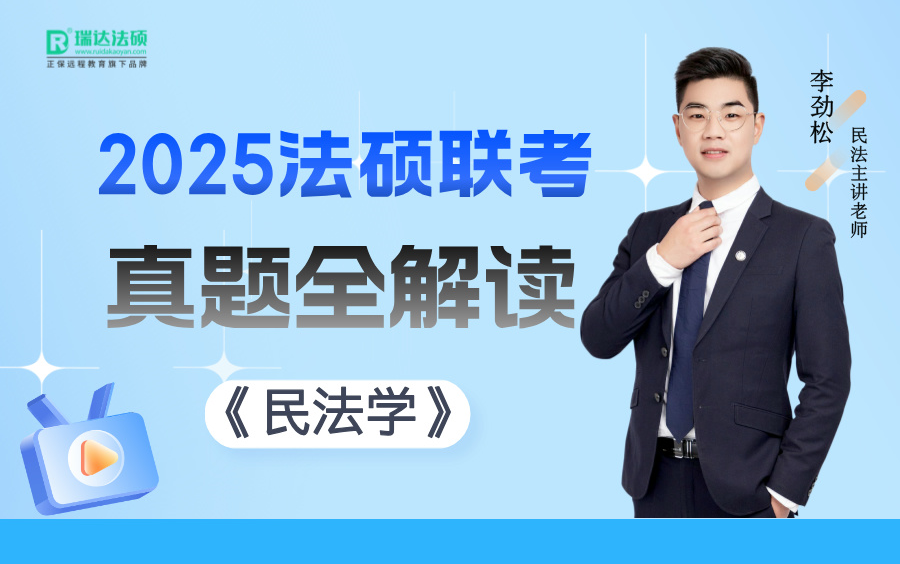 【字幕完结版】2025法硕联考李劲松讲民法学【真题全解读】瑞达法硕哔哩哔哩bilibili