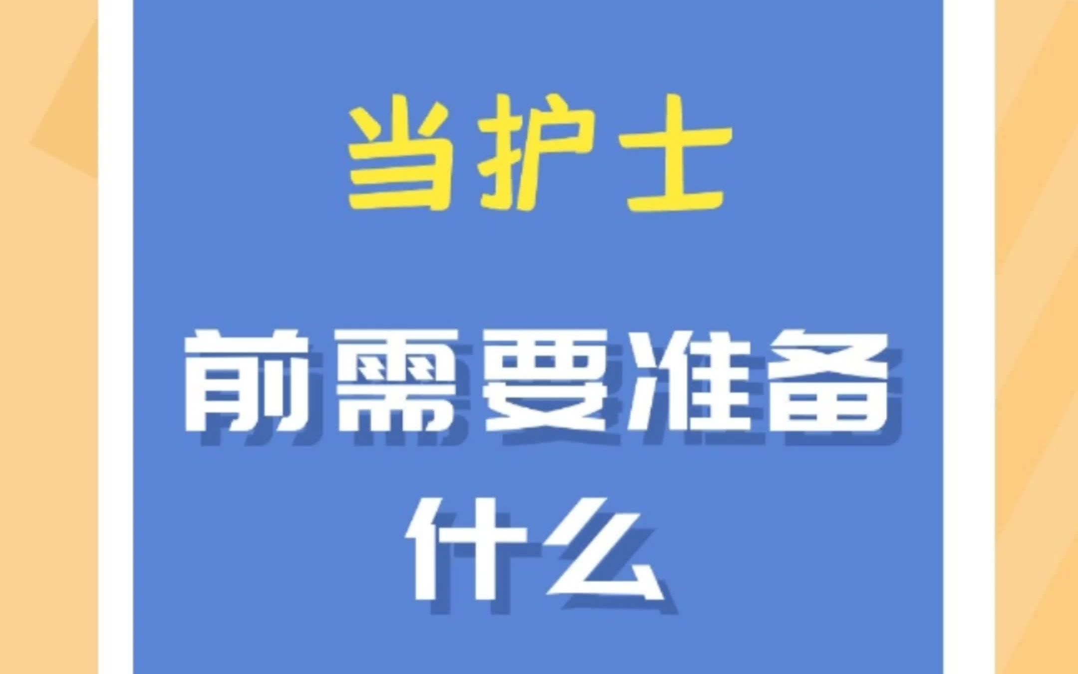 [图]当护士前需要准备什么？