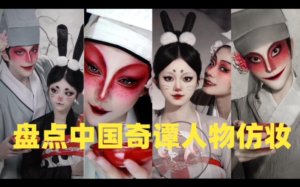 盘点中国奇谭人物仿妆