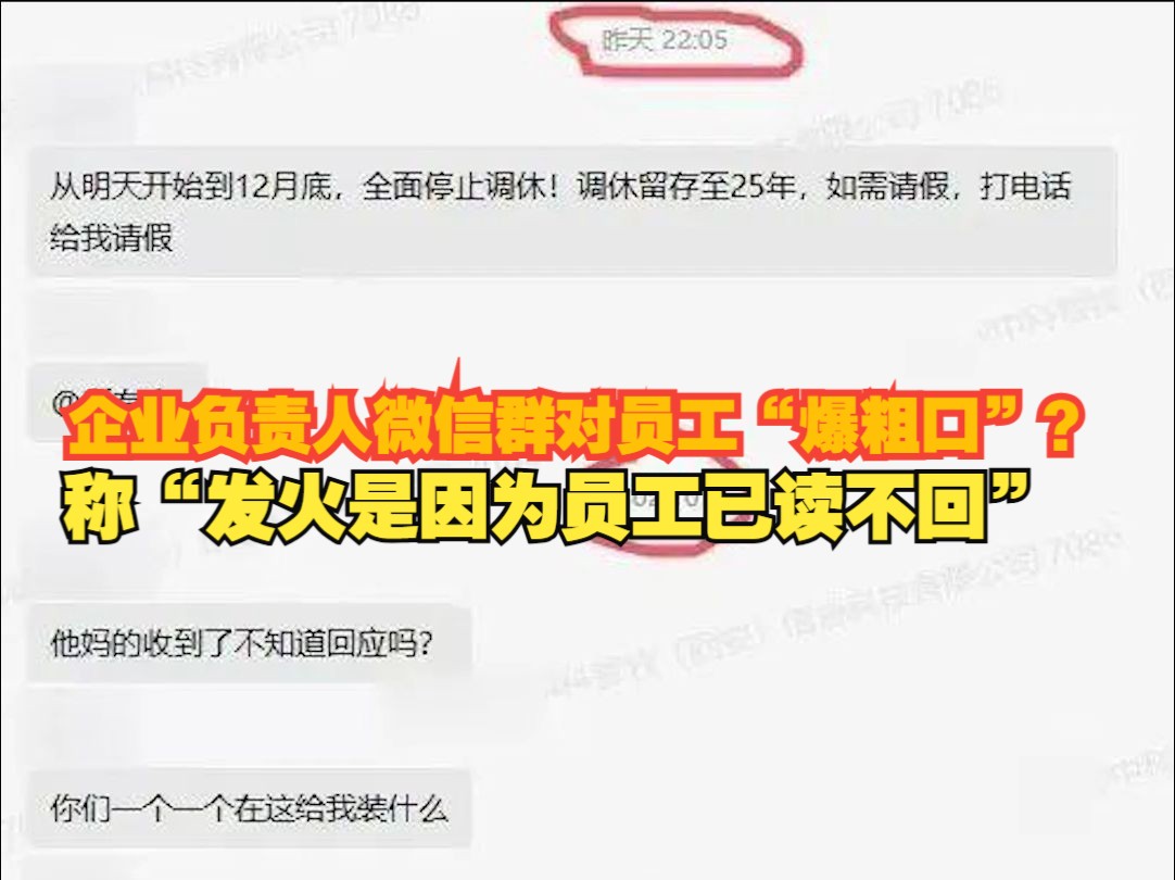 网传西安一企业负责人在微信群对员工“爆粗口”?负责人:发火是因为员工已读不回,骂人确实不对,是素质问题,我素质不是很高哔哩哔哩bilibili