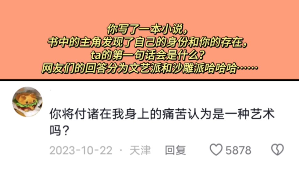 [图]假如你写了一本小说，书中的主角发现了自己的身份和你的存在，ta的第一句话会是什么？网友们的回答分为文艺派和沙雕派哈哈哈……