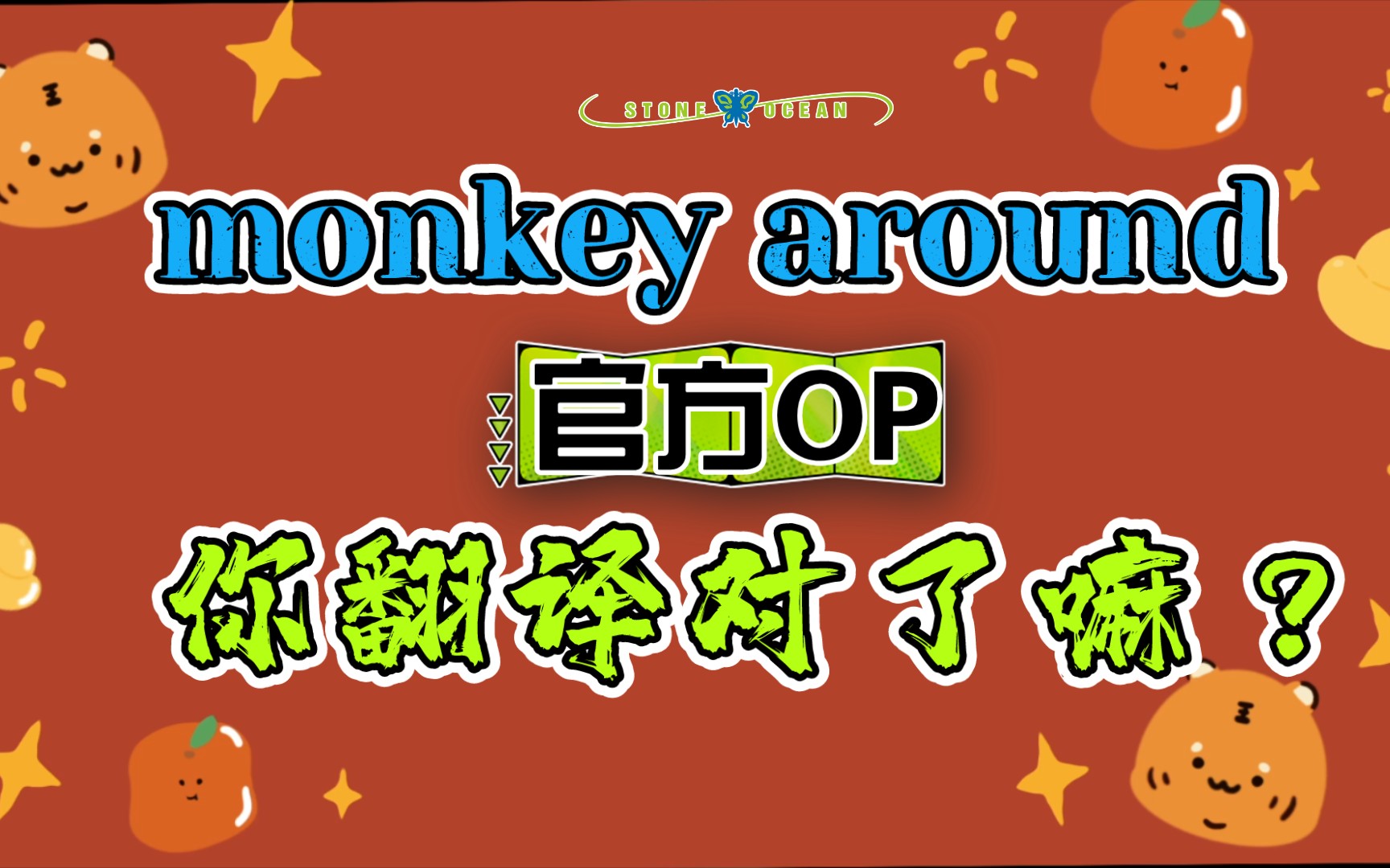 monkey around 你该不会翻译成“猴子在周围了吧”?哔哩哔哩bilibili