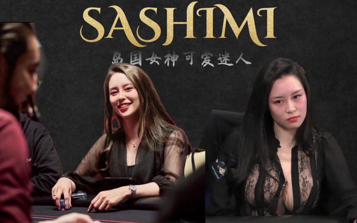 【德扑人物志】Sashimi可爱又迷人的岛国女神游戏解说