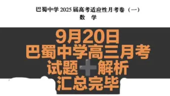 Descargar video: 提前发送！9月20日巴蜀中学2025届高考适应性月考全科试题及解析汇总完毕！