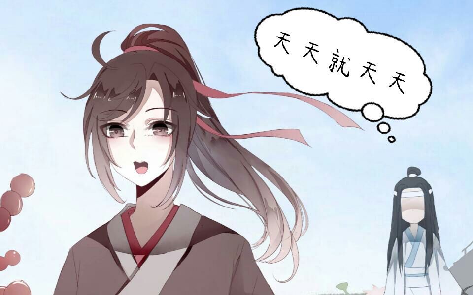 【魔道祖师|忘羡同人有声漫画】天天就是天天哔哩哔哩bilibili