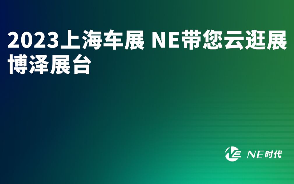 【NE逛展】2023上海车展 NE带您云逛展 博泽展台哔哩哔哩bilibili