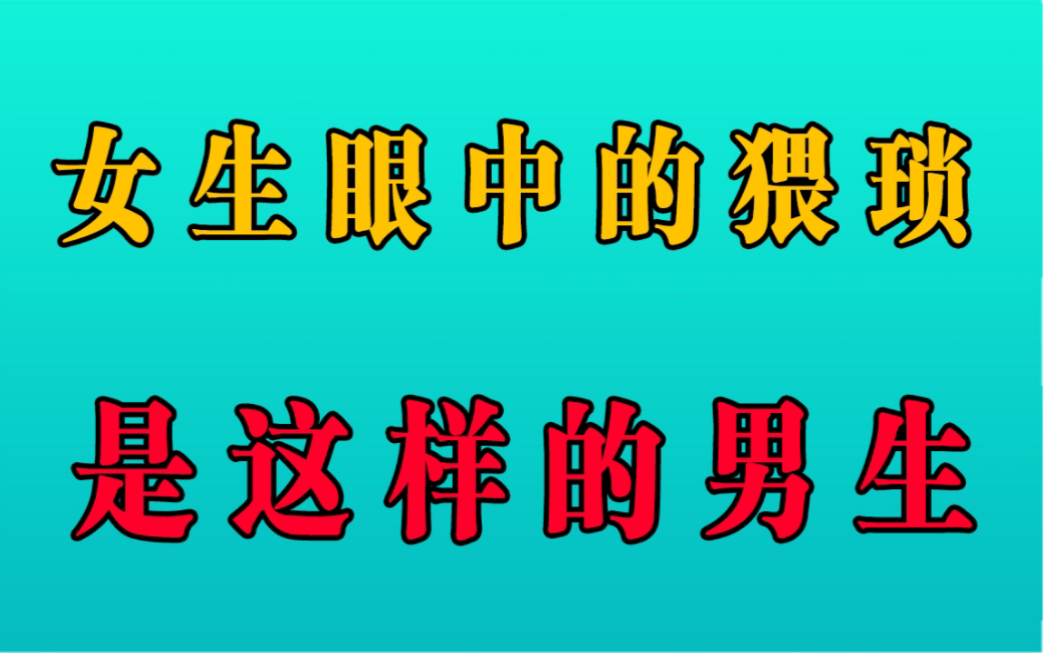 女生眼中的猥琐男,是做了这些行为的男生!哔哩哔哩bilibili