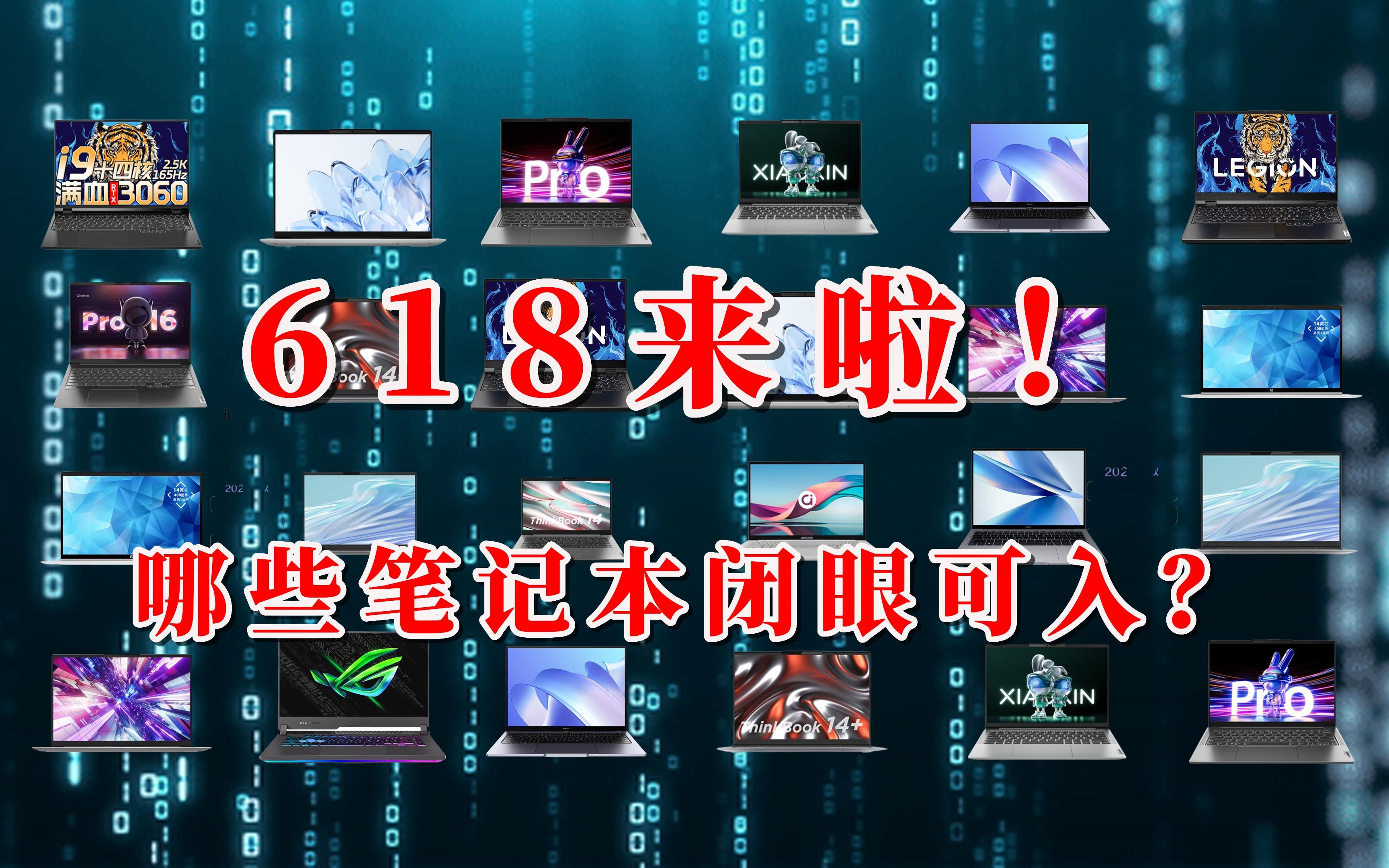 2023年618期间3000到10000元全价位笔记本电脑推荐大全!看看哪些笔记本值得买!哔哩哔哩bilibili