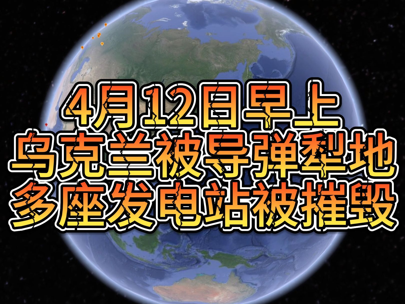 4月12日早上乌克兰被导弹犁地多座发电站被摧毁哔哩哔哩bilibili